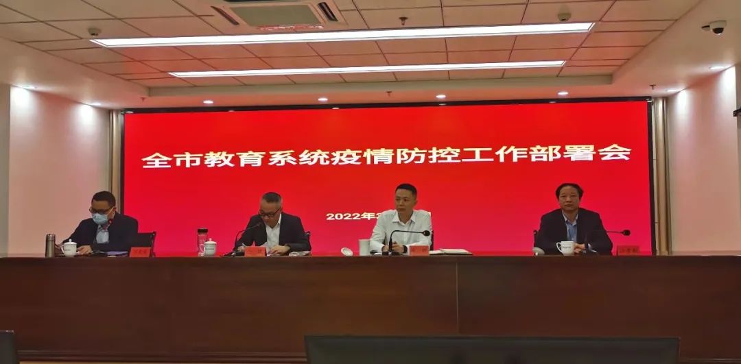 全市教育系統(tǒng)疫情防控工作部署會(huì)召開