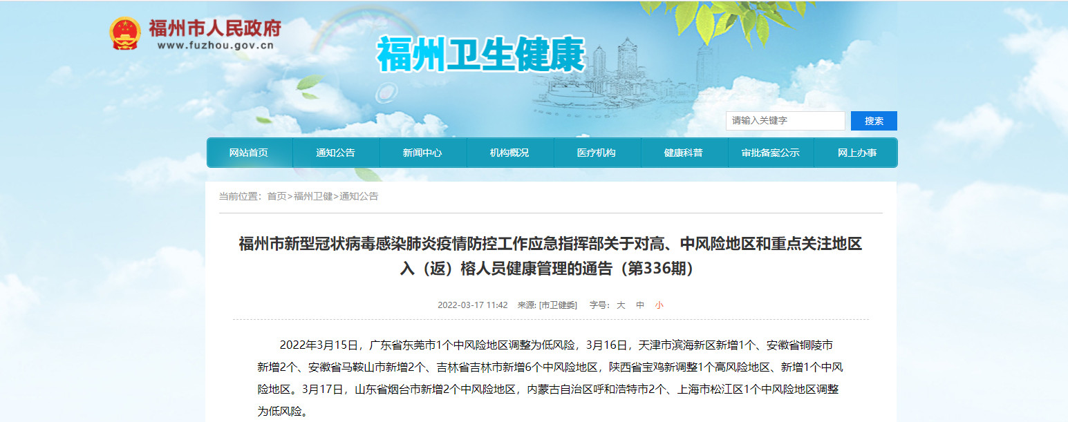 福州市新型冠狀病毒感染肺炎疫情防控工作應急指揮部關于對高、中風險地區和重點關注地區入（返）榕人員健康管理的通告（第336期）