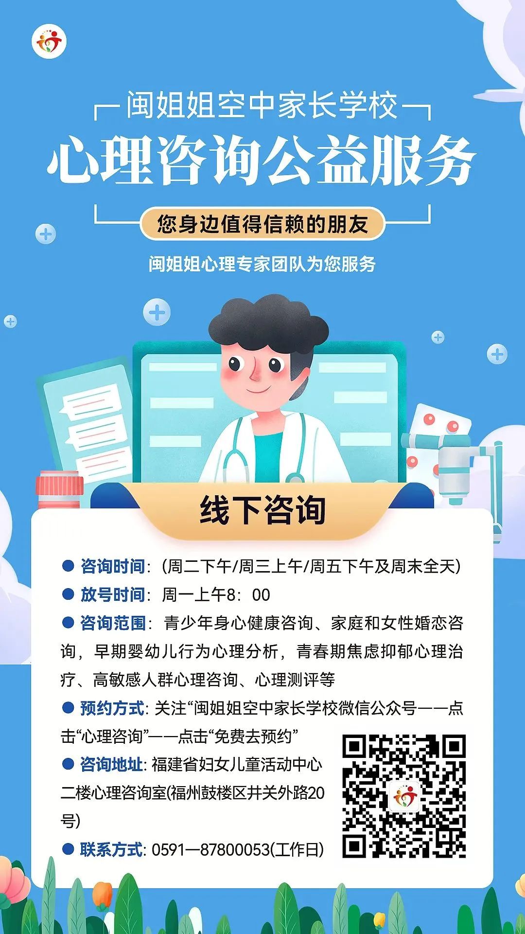 閩姐姐空中家長學(xué)校家教（心理）咨詢恢復(fù)線下服務(wù)