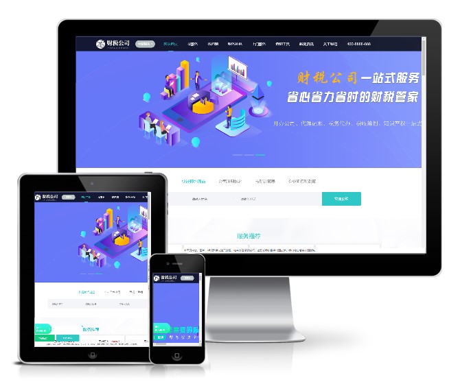 代理記賬財務(wù)注冊公司類模板(帶手機版)